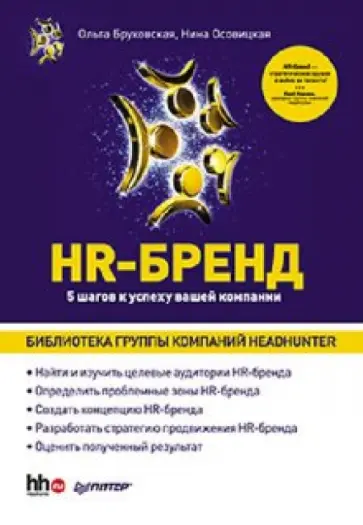 Бруковская, Осовицкая - HR-Бренд. 5 шагов к успеху вашей компании обложка книги