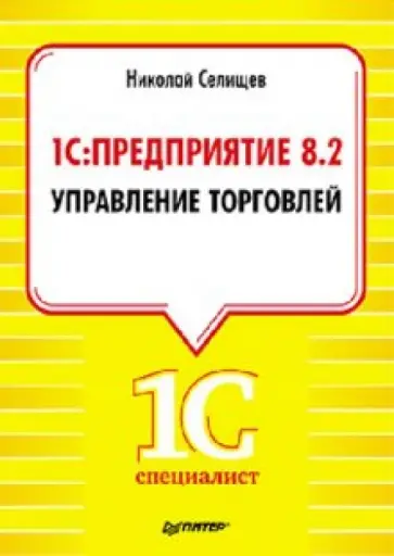 Николай Селищев - 1С:Предприятие 8.2. Управление торговлей Николай Селищев - 1С:Предприятие 8.2. Управление торговлей обложка книги