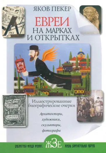 Яков Пекер - Евреи на марках и открытках. Иллюстрированные биографические очерки. Книга 2 обложка книги