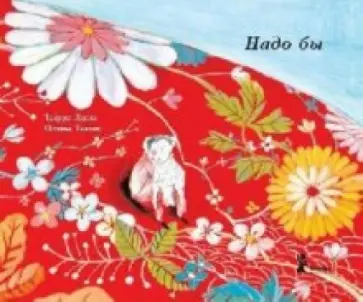 Тьерри Ленэн - Надо бы Тьерри Ленэн - Надо бы обложка книги