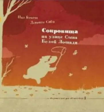 Бекеш, Сабо - Сокровища на улице Сына Белой Лошади Бекеш, Сабо - Сокровища на улице Сына Белой Лошади обложка книги