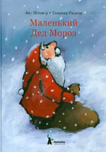 Ану Штонер - Маленький Дед Мороз Ану Штонер - Маленький Дед Мороз обложка книги
