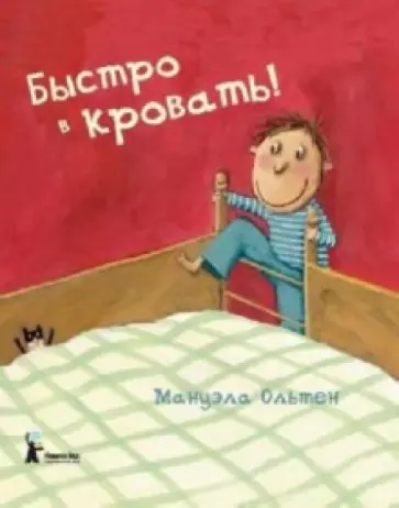 Мануэла Ольтен - Быстро в кровать! Мануэла Ольтен - Быстро в кровать! обложка книги