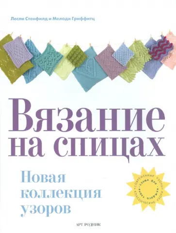 Вязание на спицах. Новая коллекция узоров обложка книги