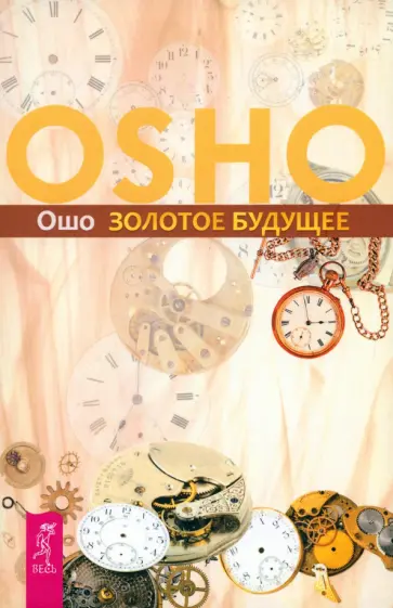 Ошо Багван Шри Раджниш - Золотое будущее Ошо Багван Шри Раджниш - Золотое будущее обложка книги