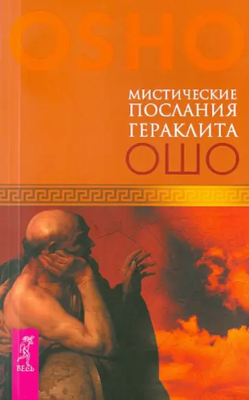 Ошо Багван Шри Раджниш - Мистические послания Гераклита Ошо Багван Шри Раджниш - Мистические послания Гераклита обложка книги
