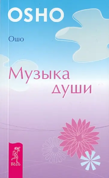 Ошо Багван Шри Раджниш - Музыка души Ошо Багван Шри Раджниш - Музыка души обложка книги