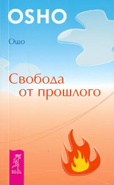 Ошо Багван Шри Раджниш - Свобода от прошлого Ошо Багван Шри Раджниш - Свобода от прошлого обложка книги