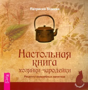 Патриция Телеско - Настольная книга хозяйки-чародейки. Рецепты напитков Патриция Телеско - Настольная книга хозяйки-чародейки. Рецепты напитков обложка книги