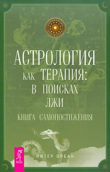 Питер Орбан - Астрология как терапия: в поисках лжи. Книга самопостижения обложка книги