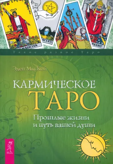 Эден Маккой - Кармическое Таро. Прошлые жизни и путь вашей души обложка книги