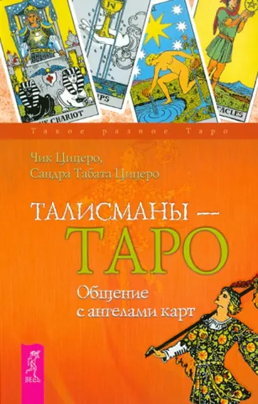 Цицеро, Цицеро - Талисманы — Таро. Общение с ангелами карт Цицеро, Цицеро - Талисманы — Таро. Общение с ангелами карт обложка книги