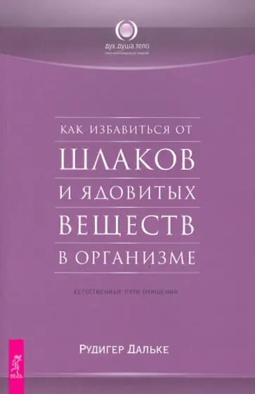 Рудигер Дальке - Как избавиться от шлаков и ядовитых веществ в организме. Естесственные пути очищения Рудигер Дальке - Как избавиться от шлаков и ядовитых веществ в организме. Естесственные пути очищения обложка книги