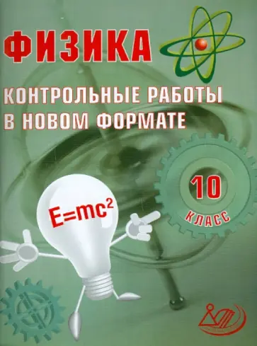 И. Годова - Физика. 10 класс. Контрольные работы в НОВОМ формате обложка книги