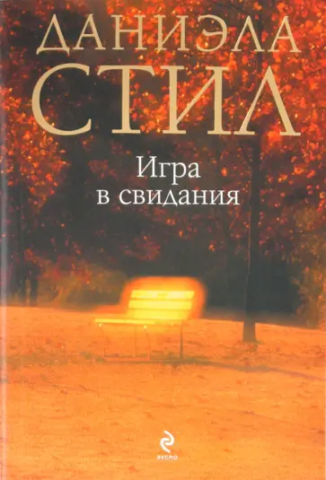 Даниэла Стил - Игра в свидания обложка книги