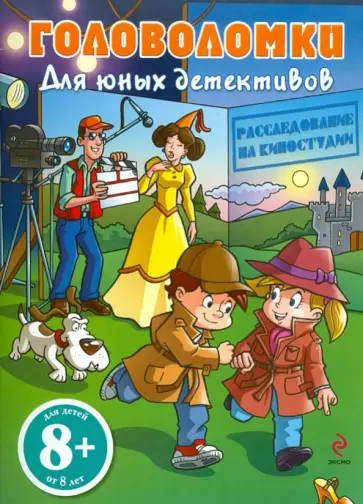 Расследование на киностудии. Головоломки для юных детективов обложка книги