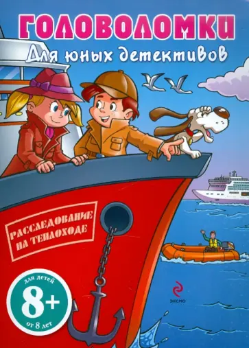 Расследование на теплоходе. Головоломки для юных детективов обложка книги