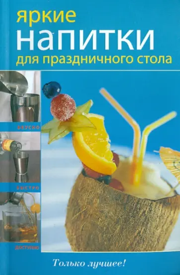 Яркие напитки для праздничного стола обложка книги