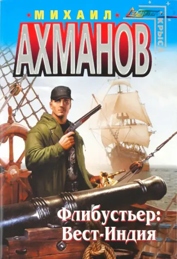 Михаил Ахманов - Флибустьер. Вест-Индия Михаил Ахманов - Флибустьер. Вест-Индия обложка книги