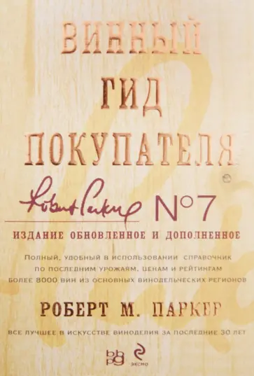 Роберт Паркер - Винный гид покупателя обложка книги
