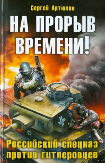 Сергей Артюхин - На прорыв времени! Российский спецназ против гитлеровцев обложка книги