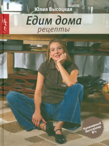 Юлия Высоцкая - Едим дома. Рецепты обложка книги