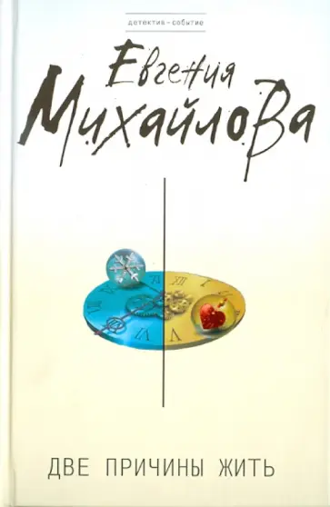 Евгения Михайлова - Две причины жить обложка книги