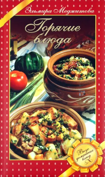 Эльмира Меджитова - Горячие блюда. Вкус домашних блюд обложка книги
