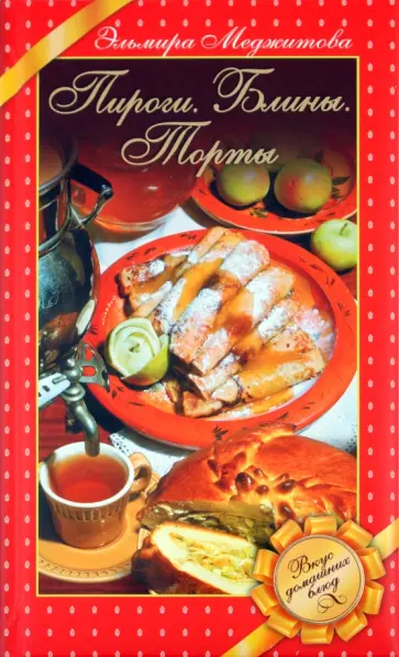 Эльмира Меджитова - Пироги. Блины. Торты. Вкус домашних блюд обложка книги