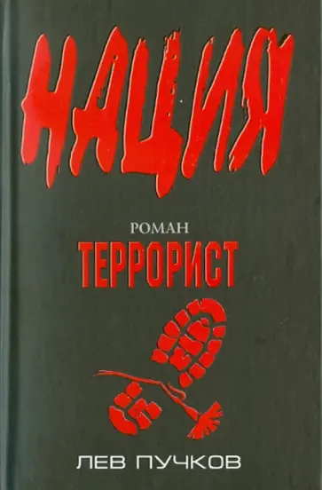 Лев Пучков - Террорист обложка книги
