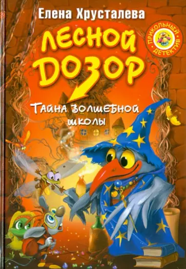 Елена Хрусталева - Лесной дозор. Тайна Волшебной школы обложка книги