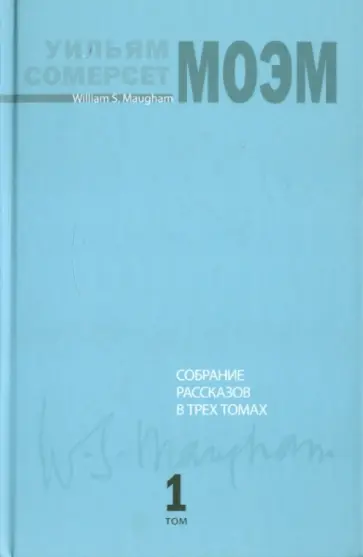 Уильям Моэм - Собрание рассказов. В 3 томах. Том 1 Уильям Моэм - Собрание рассказов. В 3 томах. Том 1 обложка книги