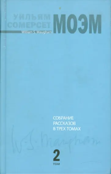 Уильям Моэм - Собрание рассказов. В 3-х томах. Том 2 Уильям Моэм - Собрание рассказов. В 3-х томах. Том 2 обложка книги