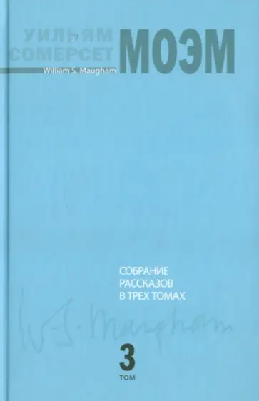 Уильям Моэм - Собрание рассказов. В 3-х томах. Том 3 Уильям Моэм - Собрание рассказов. В 3-х томах. Том 3 обложка книги