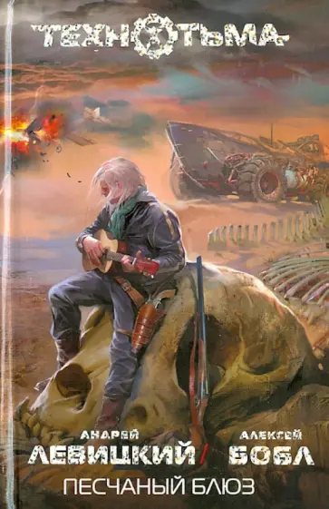 Левицкий, Бобл - Песчаный блюз Левицкий, Бобл - Песчаный блюз обложка книги