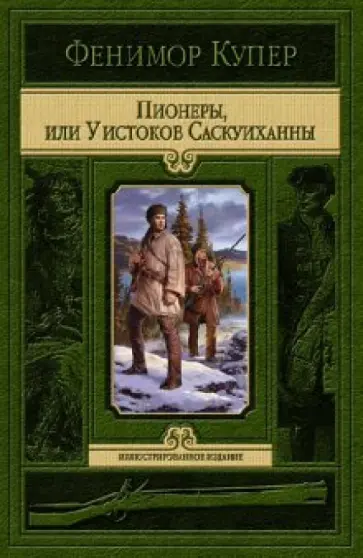 Джеймс Купер - Пионеры, или У истоков Саскуиханны обложка книги