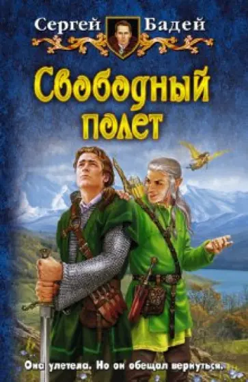Сергей Бадей - Свободный полет обложка книги