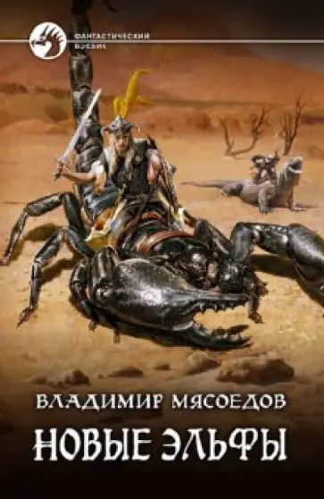 Владимир Мясоедов - Новые эльфы Владимир Мясоедов - Новые эльфы обложка книги