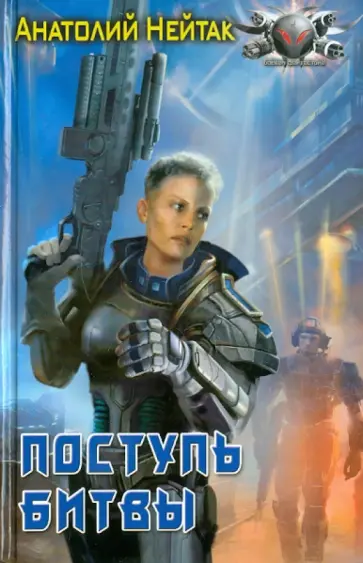 Анатолий Нейтак - Поступь битвы обложка книги