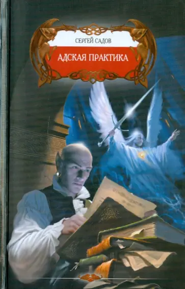 Сергей Садов - Адская практика Сергей Садов - Адская практика обложка книги