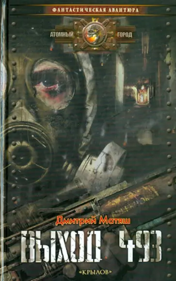 Дмитрий Матяш - Выход 493 Дмитрий Матяш - Выход 493 обложка книги