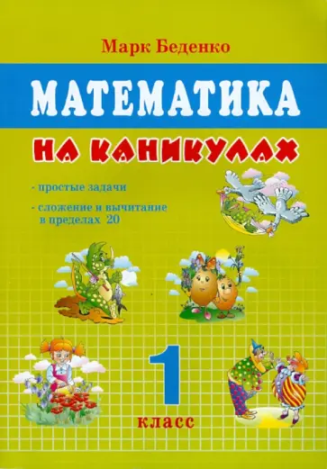Марк Беденко - Математика на каникулах: Простые задачи; сложение и вычитание в пределах 20: 1 класс обложка книги