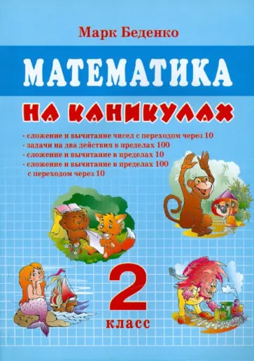 Марк Беденко - Математика на каникулах. 2 класс обложка книги