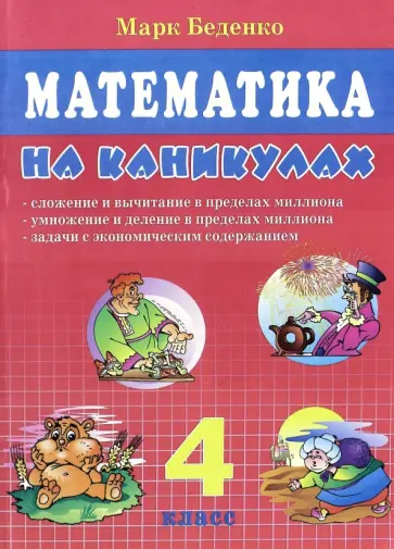 Марк Беденко - Математика на каникулах. 4 класс обложка книги