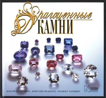 Олдершоу, Вудворд - Драгоценные камни обложка книги
