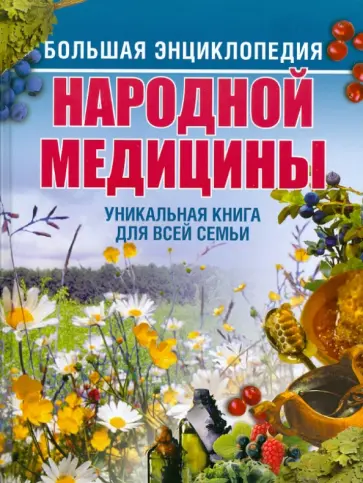 Ионова, Сарафанова - Большая энциклопедия народной медицины обложка книги