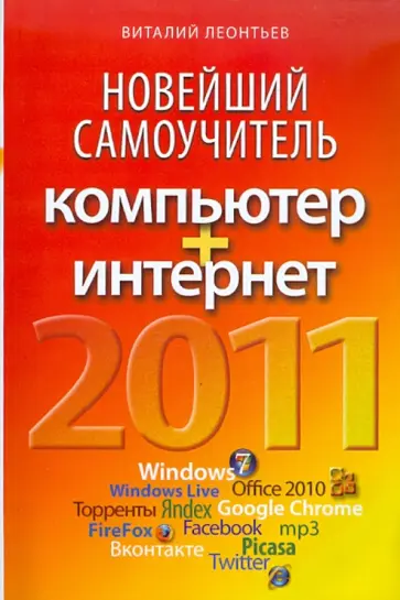 В. Леонтьев - Новейший самоучитель. Компьютер+Интернет обложка книги