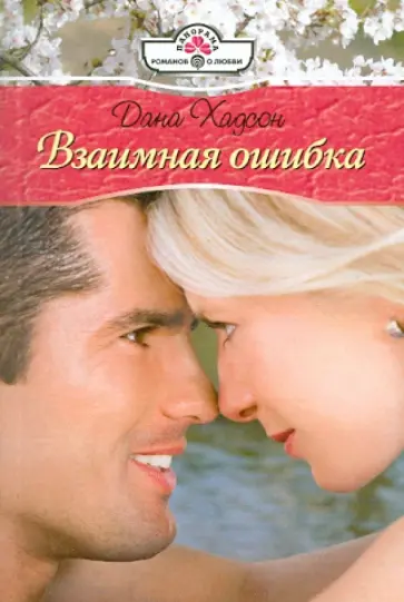 Дана Хадсон - Взаимная ошибка обложка книги