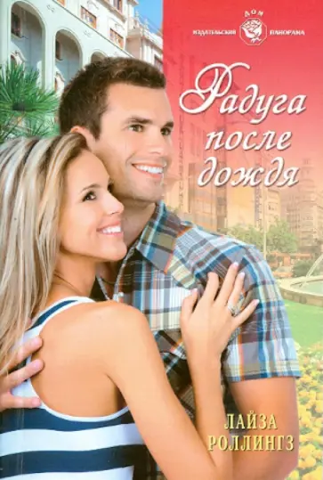 Лайза Роллингз - Радуга после дождя обложка книги