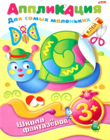 Аппликация "Для самых маленьких 3+" (07504) Аппликация "Для самых маленьких 3+" (07504) обложка книги